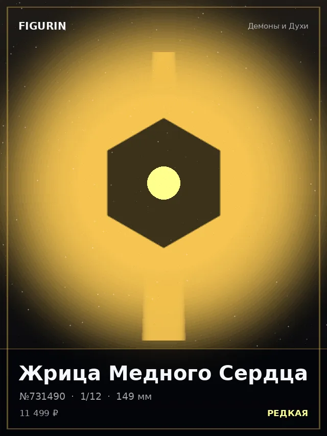Жрица Медного Сердца — премиальная фигурка