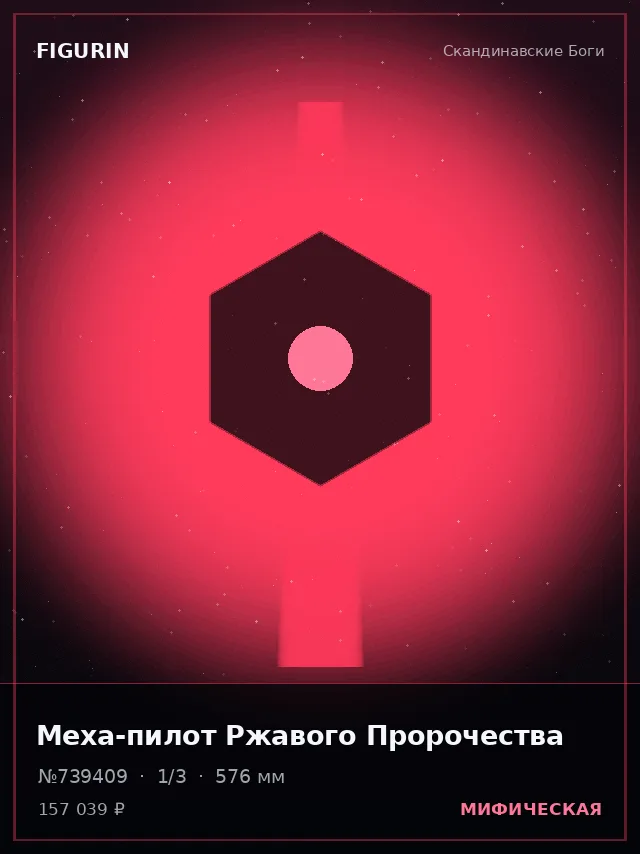 Меха-пилот Ржавого Пророчества — премиальная фигурка