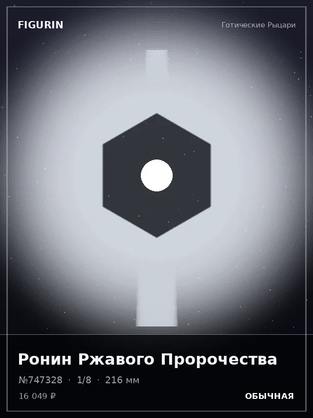 Ронин Ржавого Пророчества — премиальная фигурка