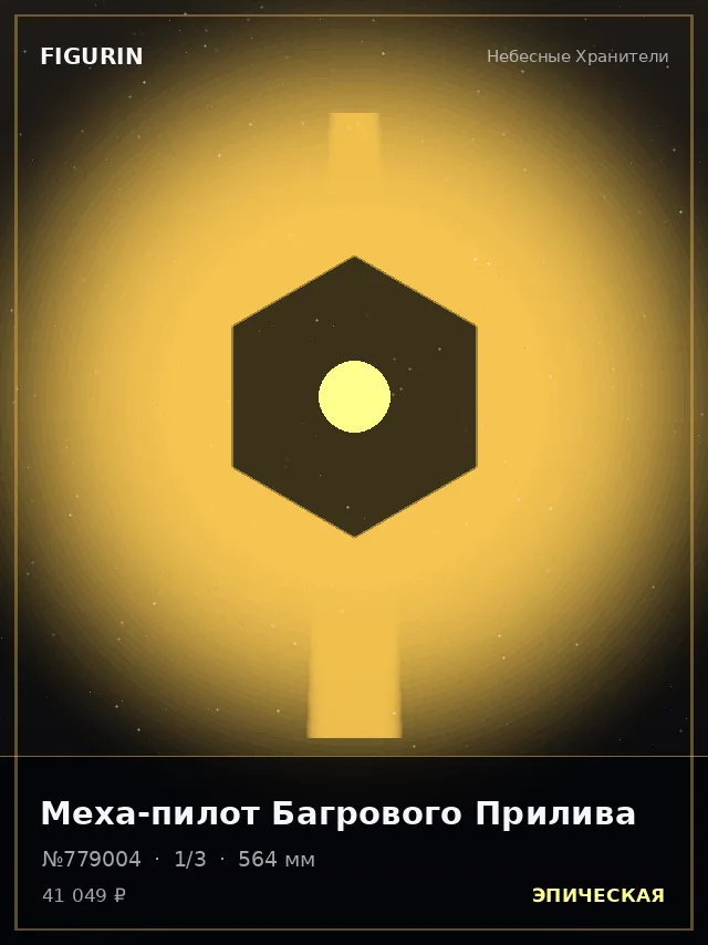 Меха-пилот Багрового Прилива — премиальная фигурка