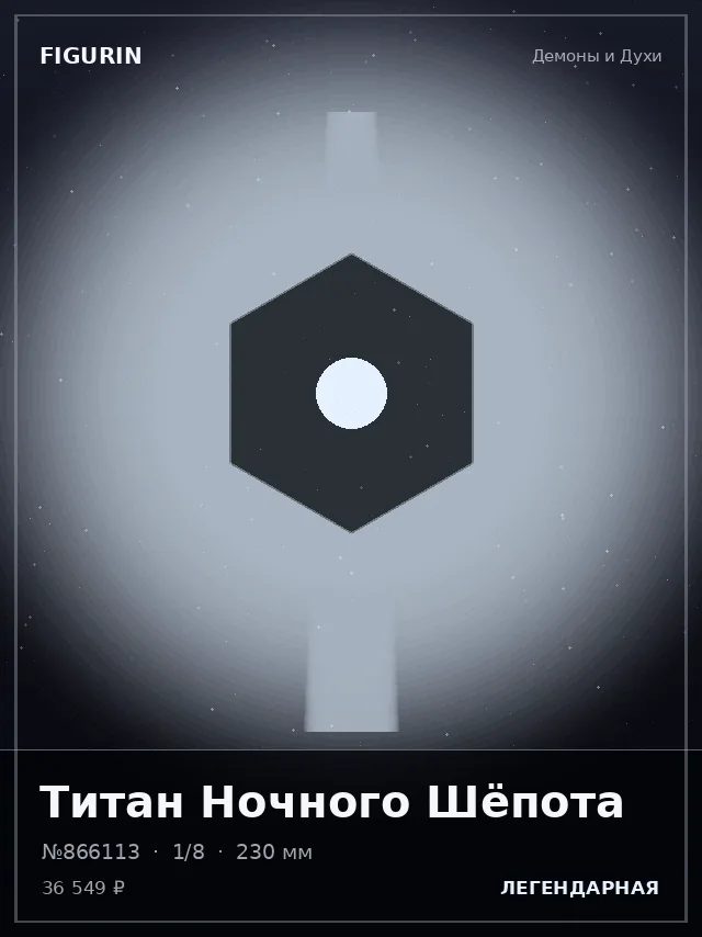 Титан Ночного Шёпота — премиальная фигурка