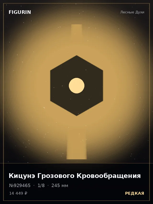 Кицунэ Грозового Кровообращения — премиальная фигурка
