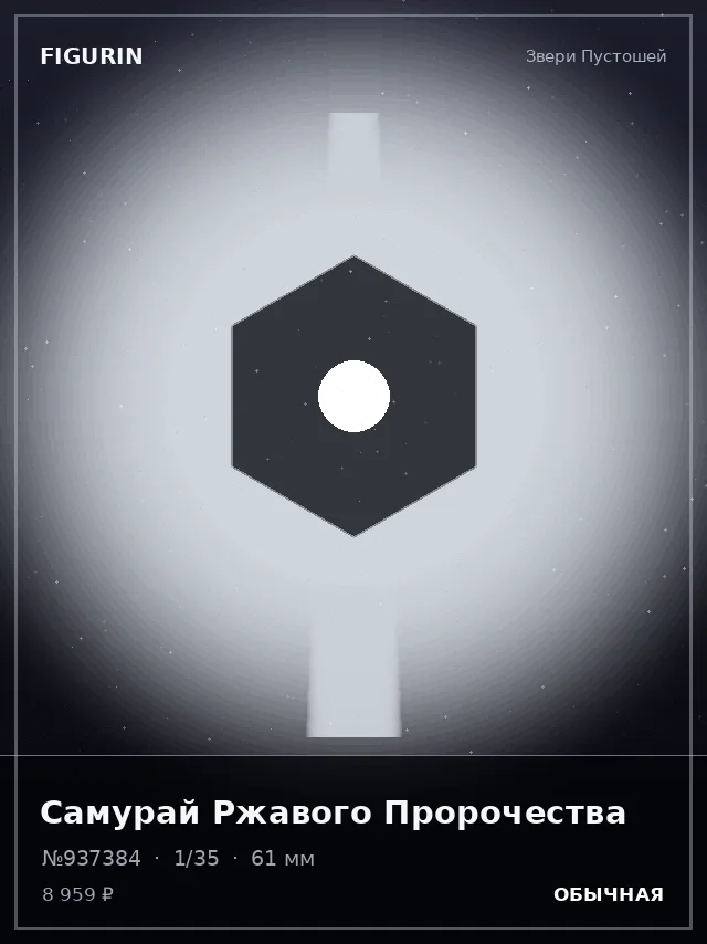 Самурай Ржавого Пророчества — премиальная фигурка