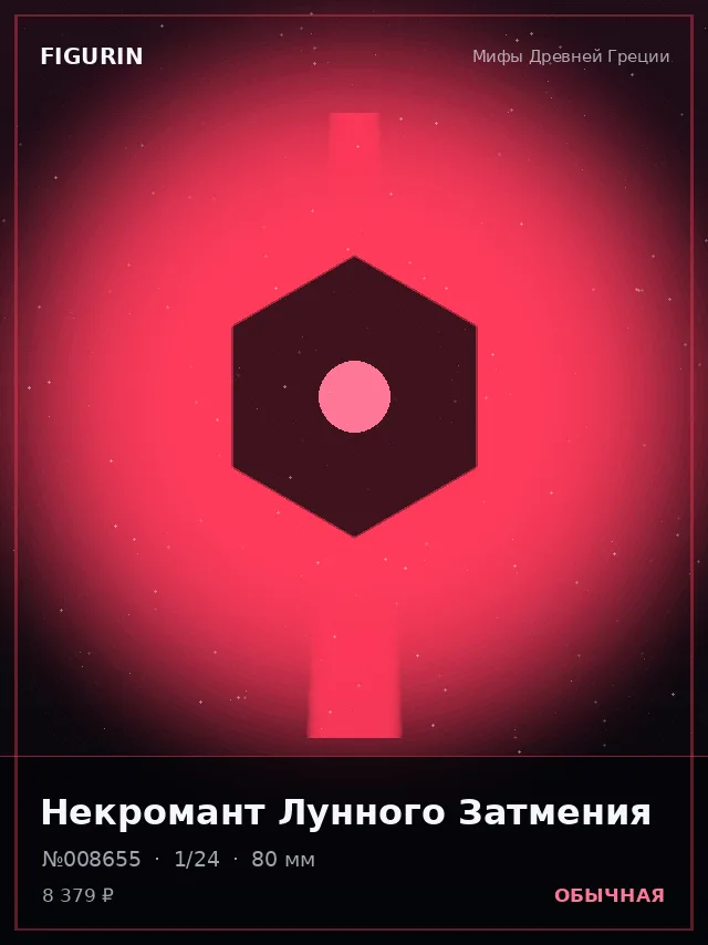 Некромант Лунного Затмения — премиальная фигурка