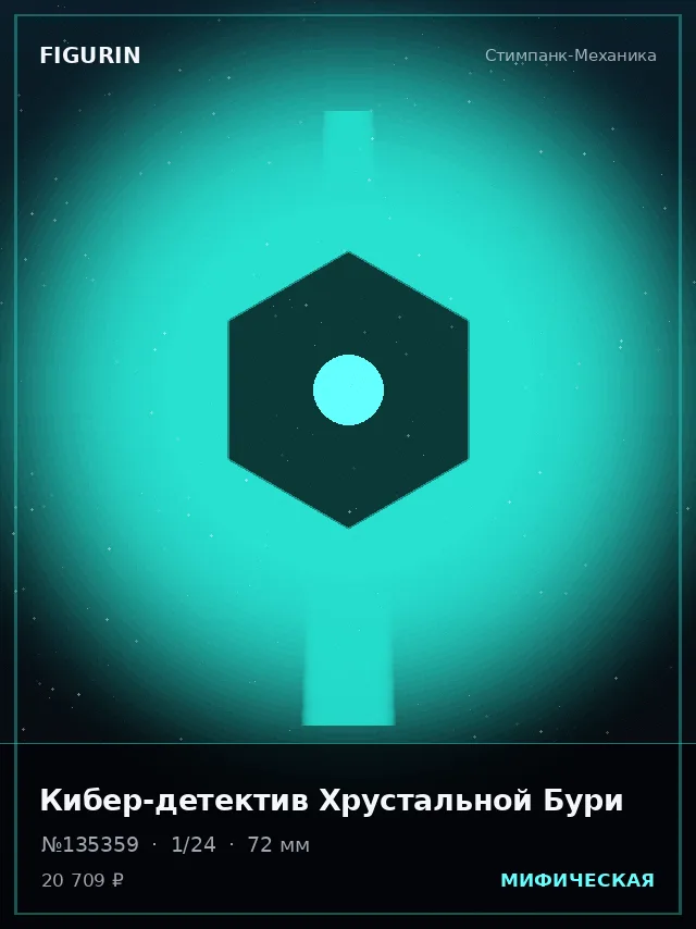 Кибер-детектив Хрустальной Бури — премиальная фигурка