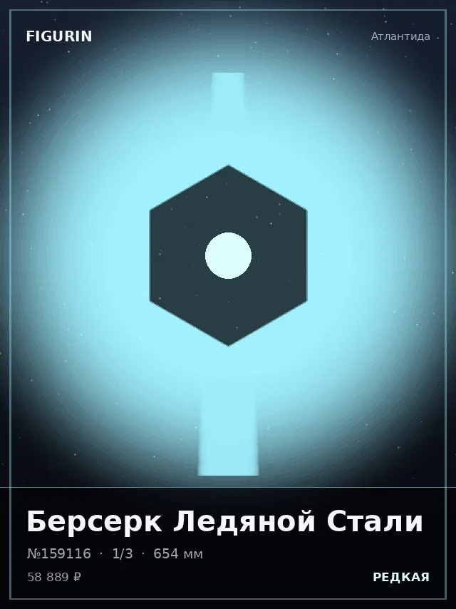 Берсерк Ледяной Стали — премиальная фигурка