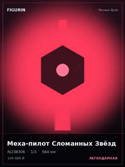 Меха-пилот Сломанных Звёзд Фэнтези — коллекционная 3D-фигурка