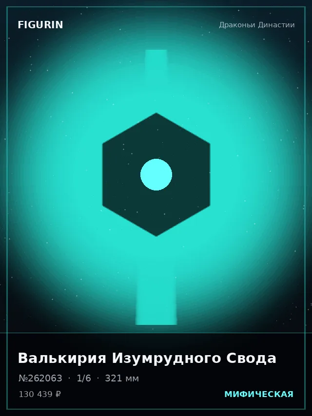 Валькирия Изумрудного Свода — премиальная фигурка