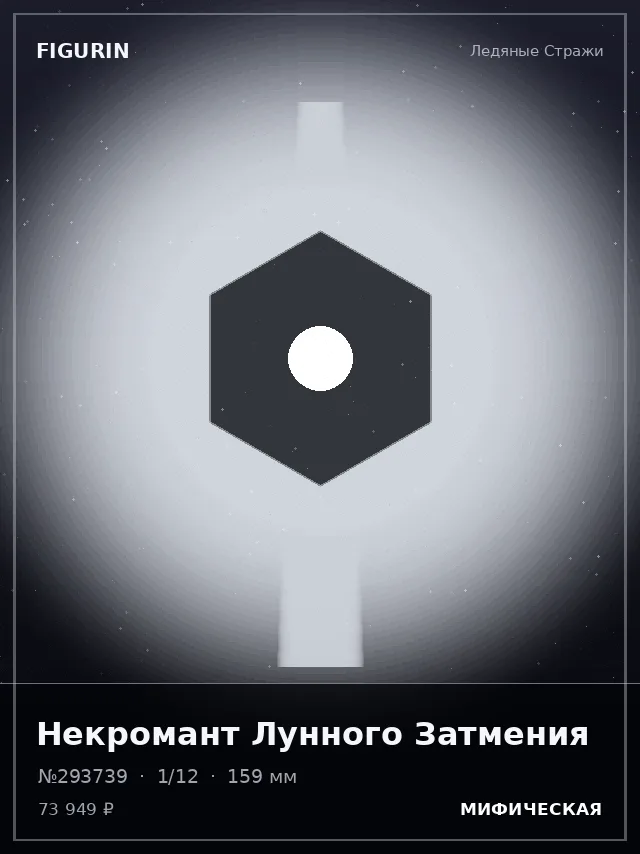 Некромант Лунного Затмения — премиальная фигурка