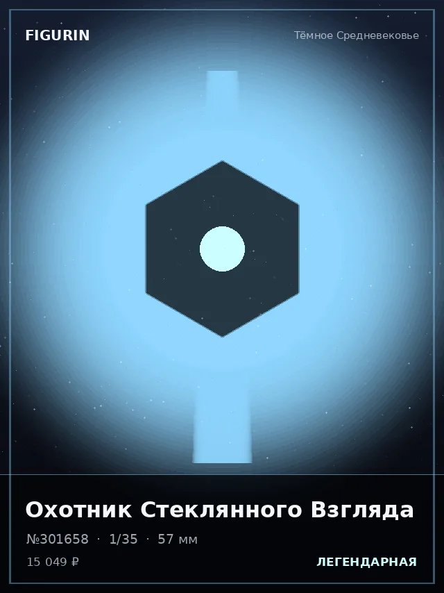 Охотник Стеклянного Взгляда — премиальная фигурка