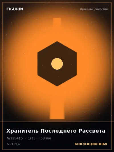 Хранитель Последнего Рассвета Этно-фэнтези — коллекционная 3D-фигурка
