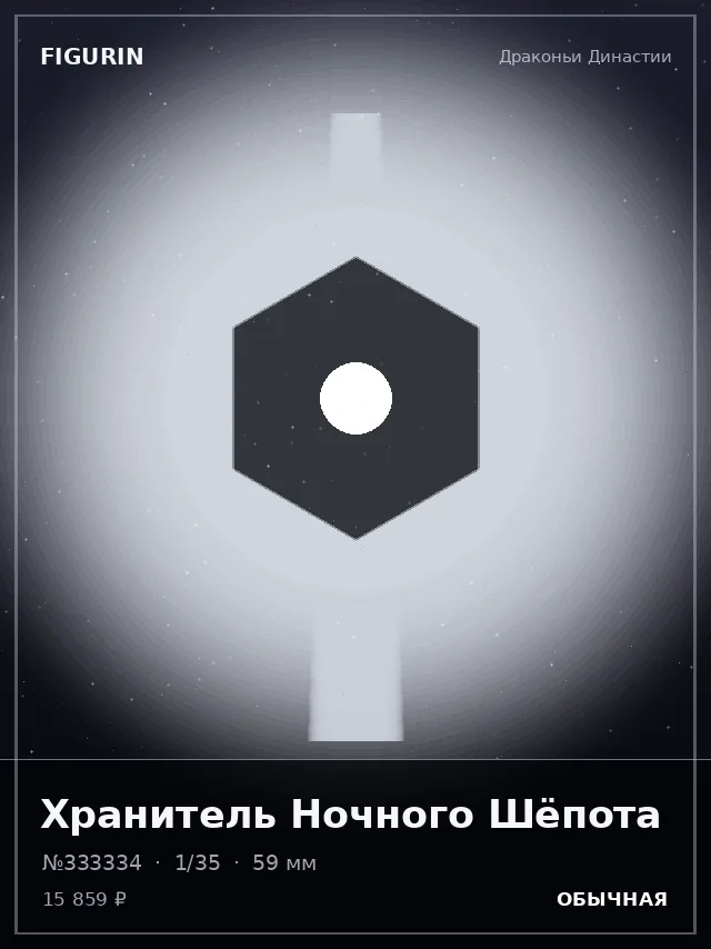 Хранитель Ночного Шёпота — премиальная фигурка