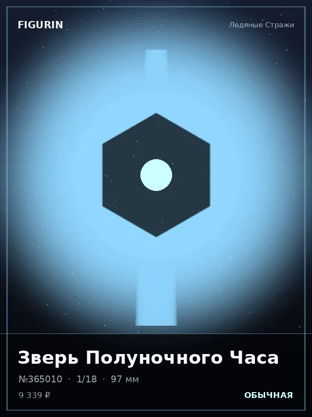 Зверь Полуночного Часа — премиальная фигурка