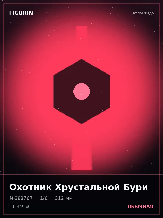 Охотник Хрустальной Бури — премиальная фигурка