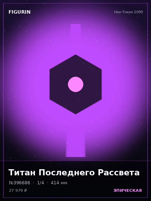 Титан Последнего Рассвета — премиальная фигурка