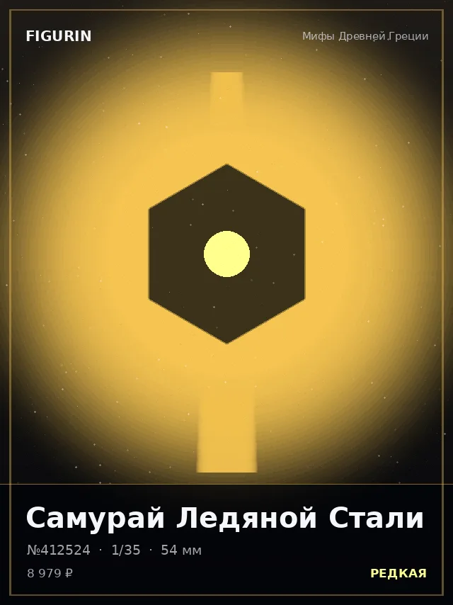 Самурай Ледяной Стали — премиальная фигурка