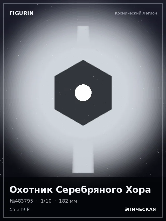Охотник Серебряного Хора — премиальная фигурка
