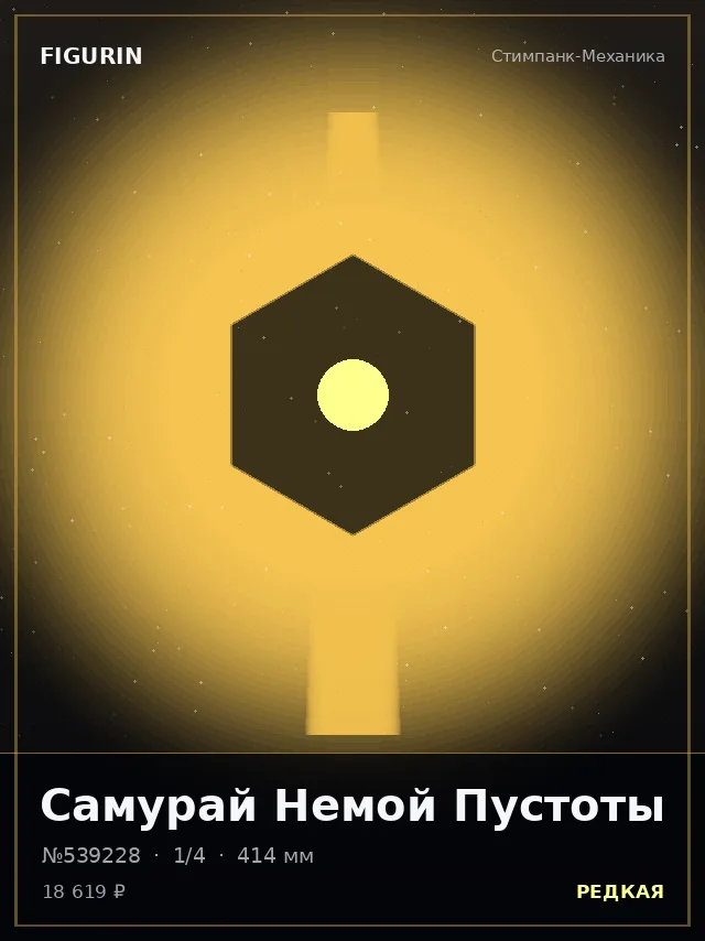 Самурай Немой Пустоты — премиальная фигурка