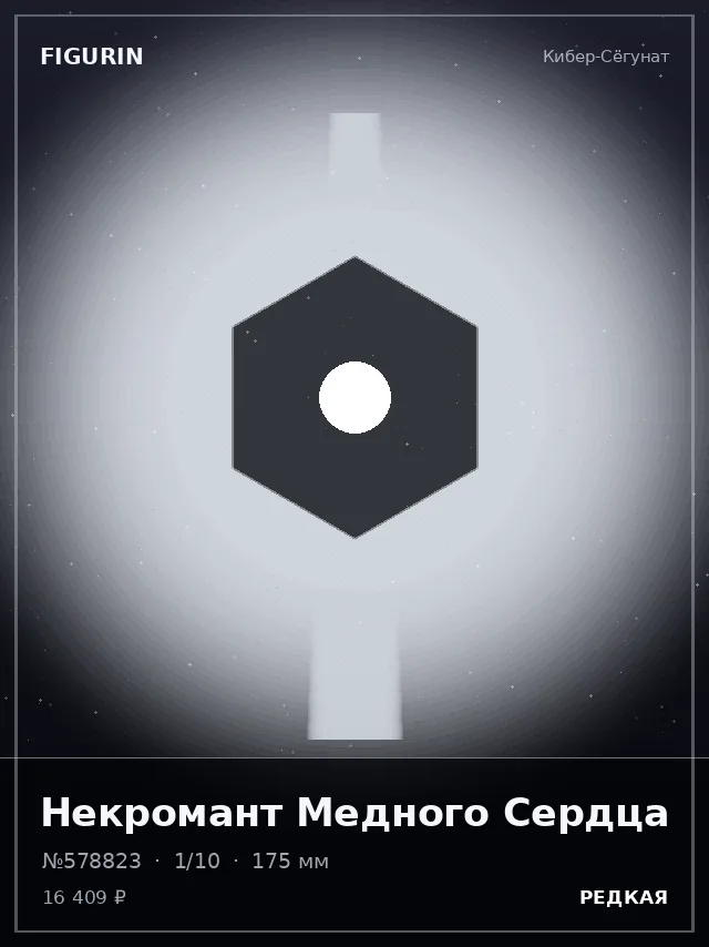 Некромант Медного Сердца — премиальная фигурка