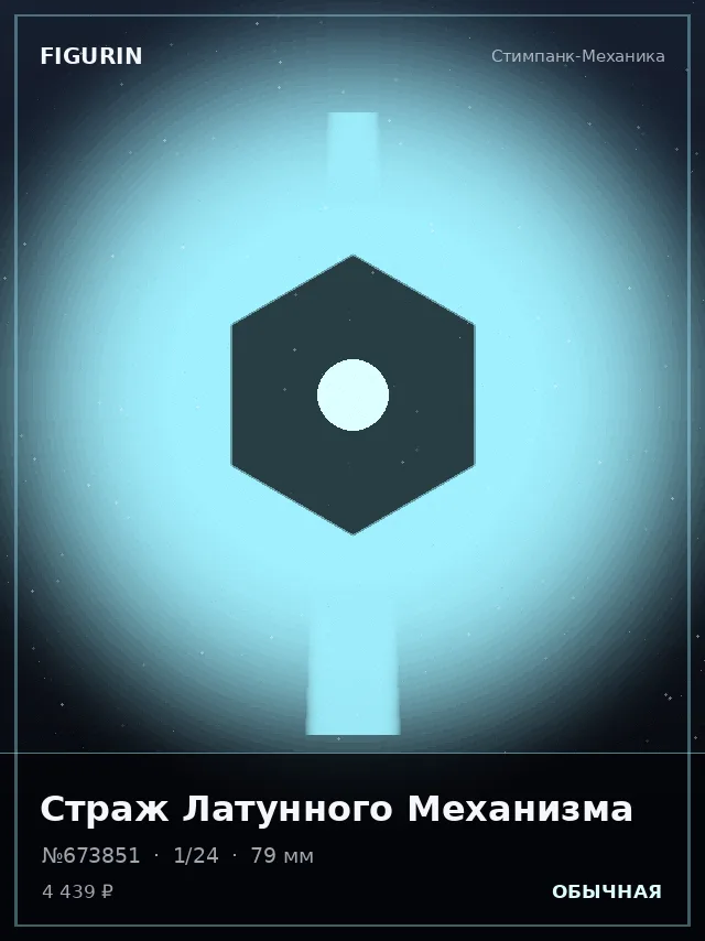 Страж Латунного Механизма — премиальная фигурка