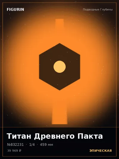Титан Древнего Пакта Мифология — коллекционная 3D-фигурка