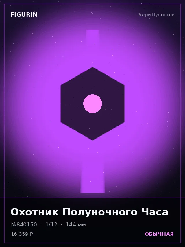 Охотник Полуночного Часа — премиальная фигурка