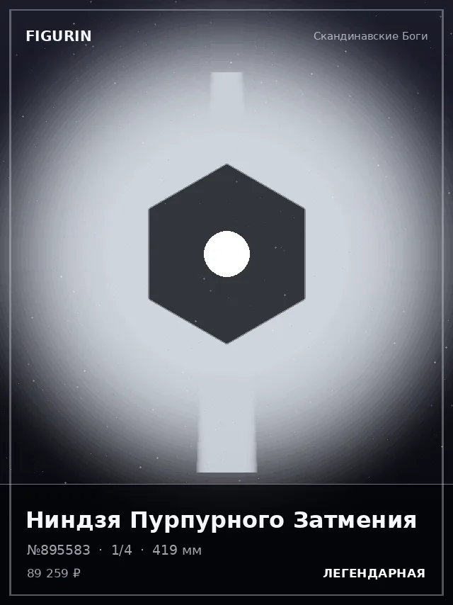 Ниндзя Пурпурного Затмения — премиальная фигурка
