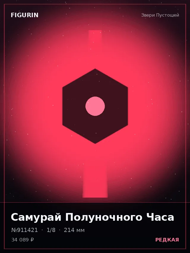 Самурай Полуночного Часа — премиальная фигурка