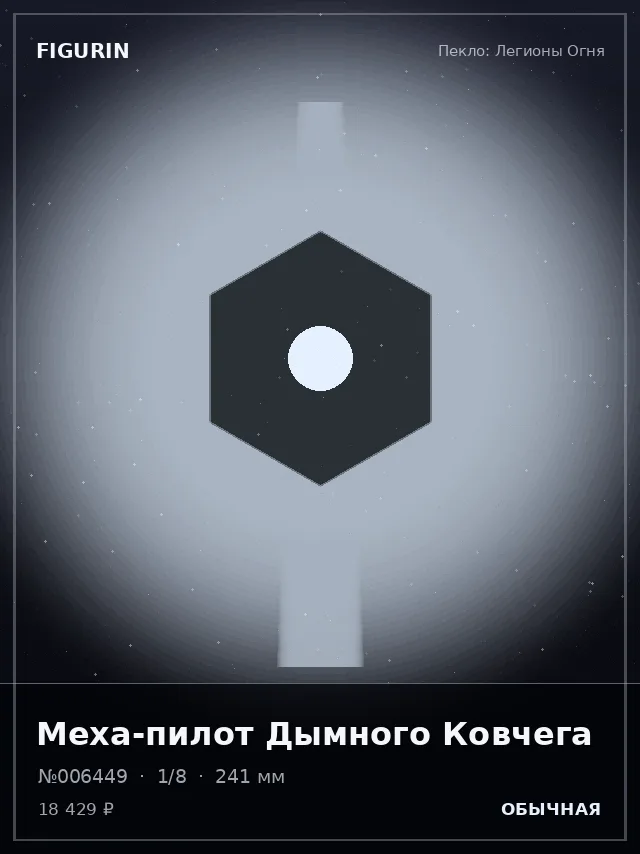 Меха-пилот Дымного Ковчега — премиальная фигурка