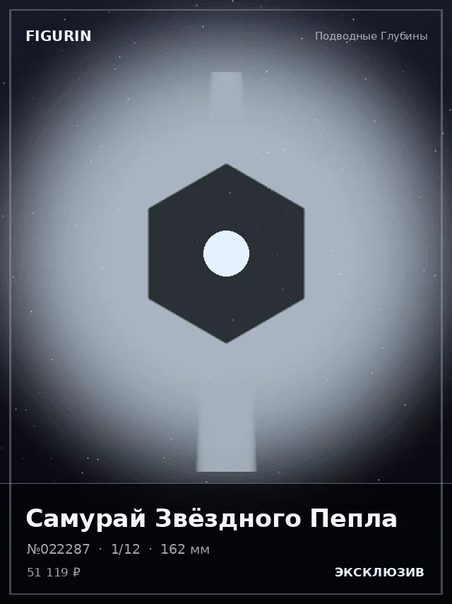 Самурай Звёздного Пепла — премиальная фигурка