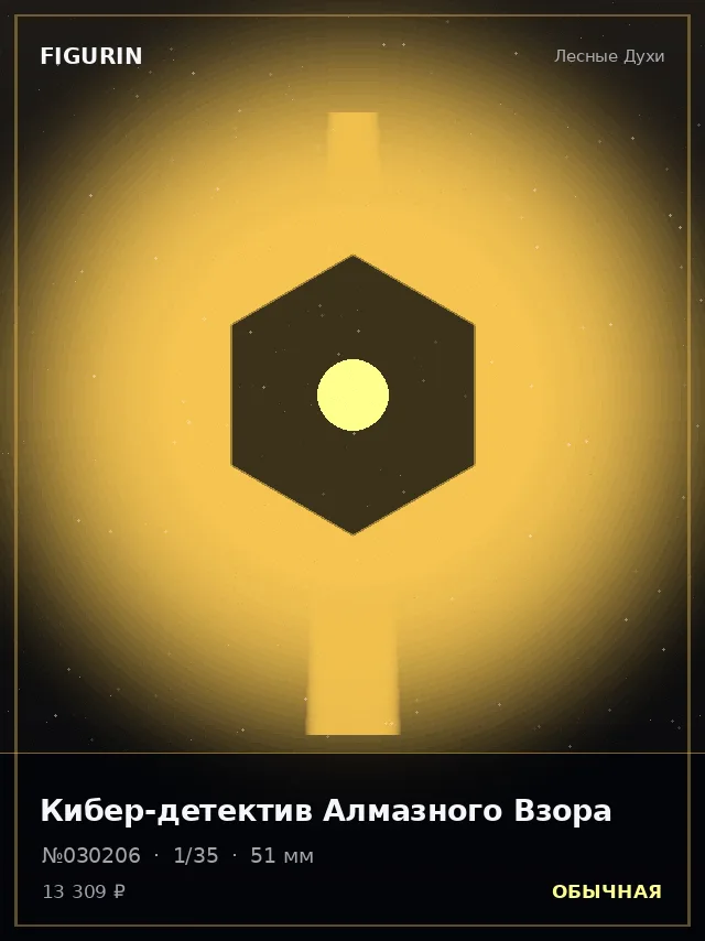 Кибер-детектив Алмазного Взора — премиальная фигурка