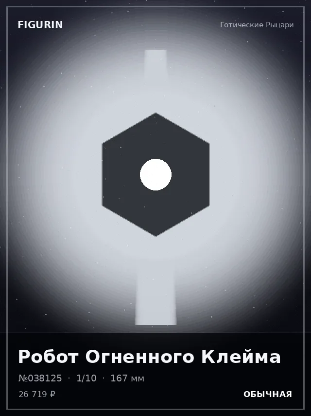 Робот Огненного Клейма — премиальная фигурка