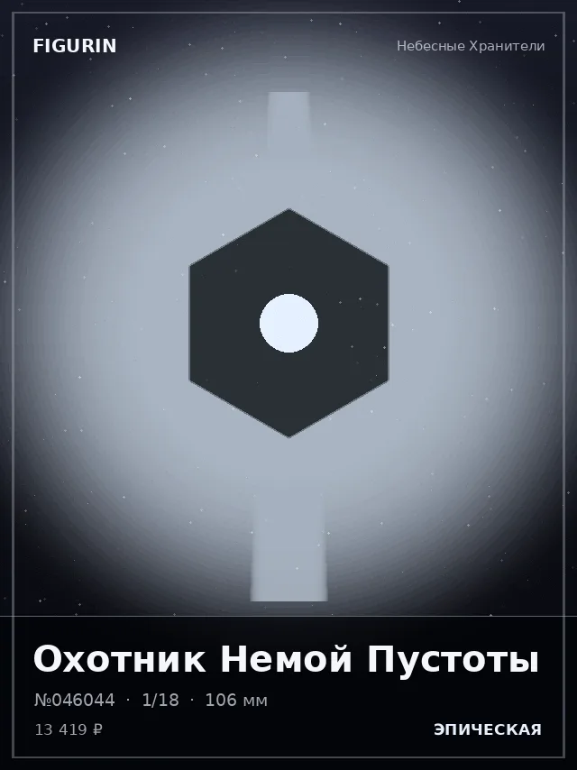 Охотник Немой Пустоты — премиальная фигурка