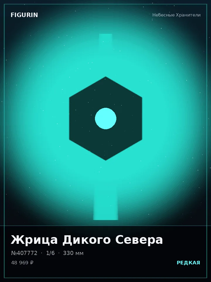 Титан Змеиного Круга — премиальная фигурка