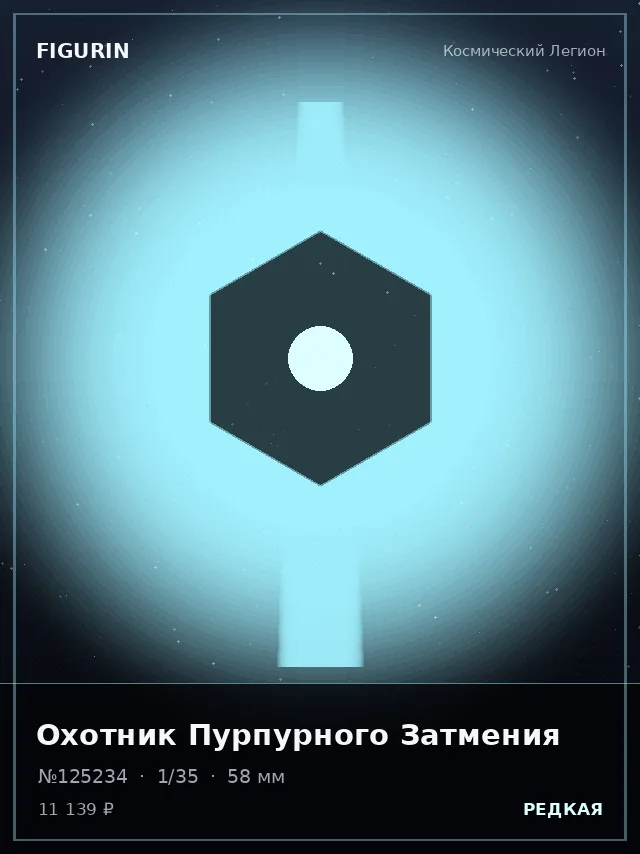 Охотник Пурпурного Затмения — премиальная фигурка