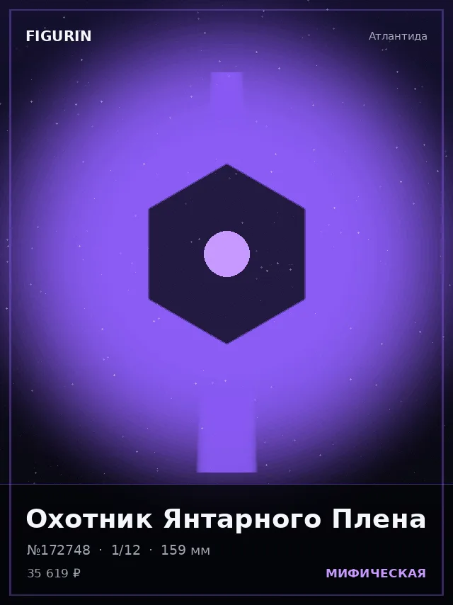 Охотник Янтарного Плена — премиальная фигурка