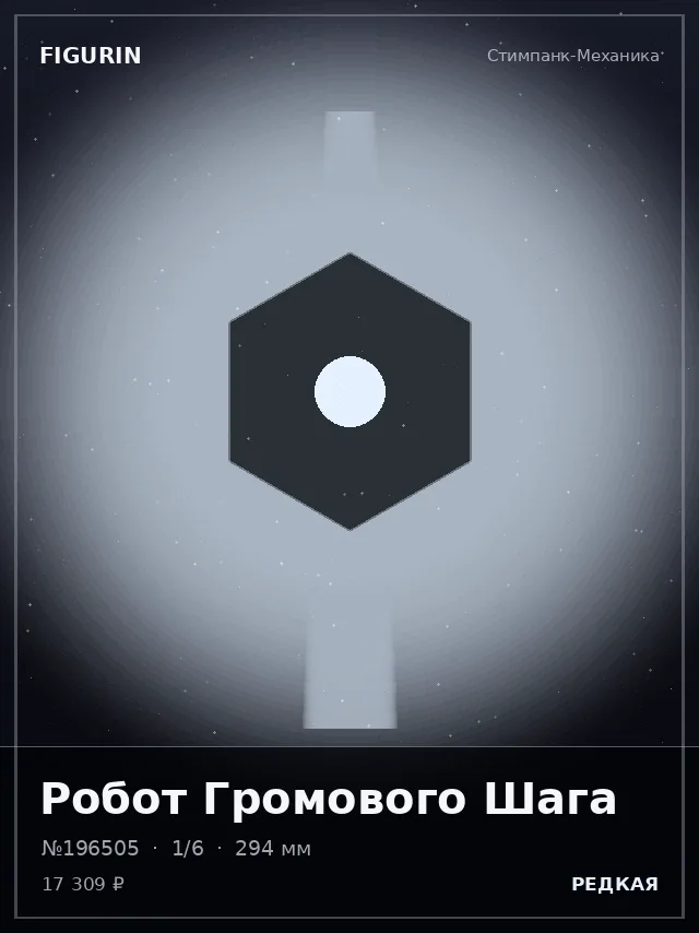 Робот Громового Шага — премиальная фигурка