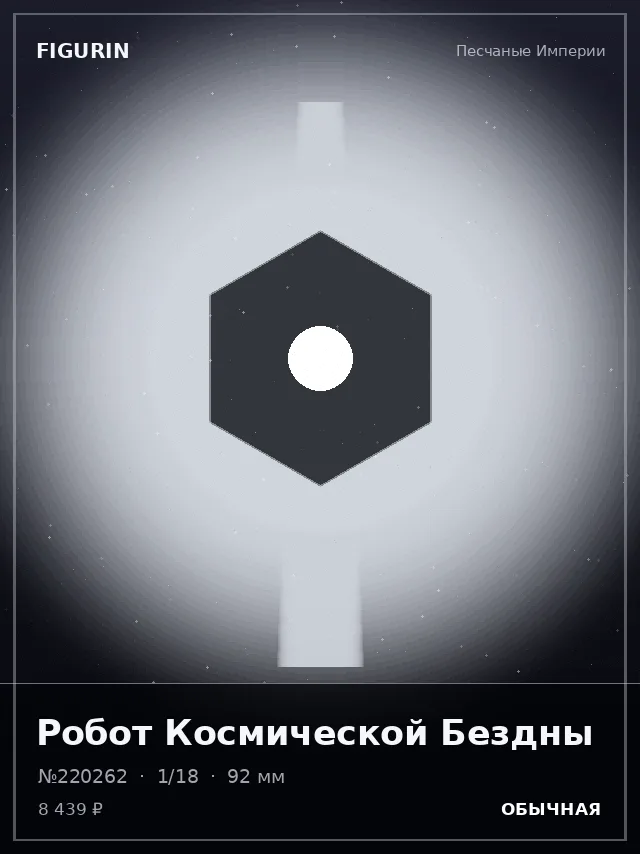 Робот Космической Бездны — премиальная фигурка