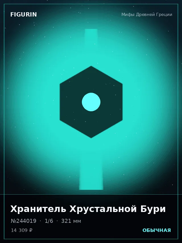 Хранитель Хрустальной Бури — премиальная фигурка