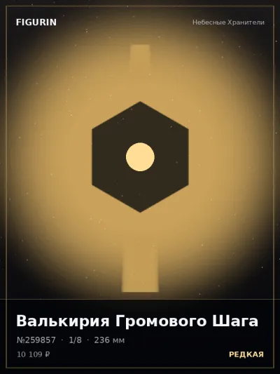 Валькирия Громового Шага Готика — коллекционная 3D-фигурка