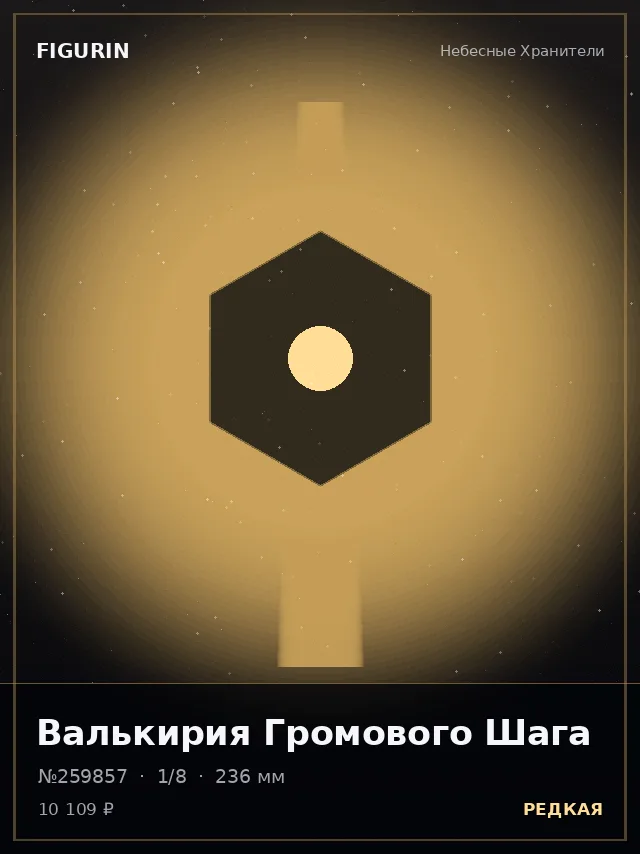 Валькирия Громового Шага — премиальная фигурка