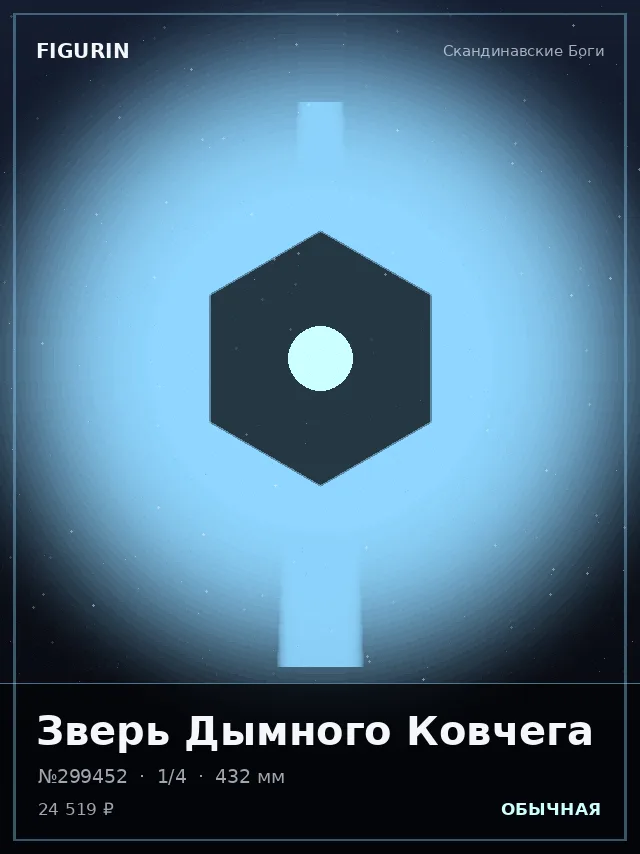 Зверь Дымного Ковчега — премиальная фигурка