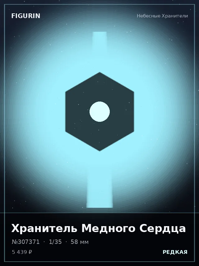 Хранитель Медного Сердца — премиальная фигурка