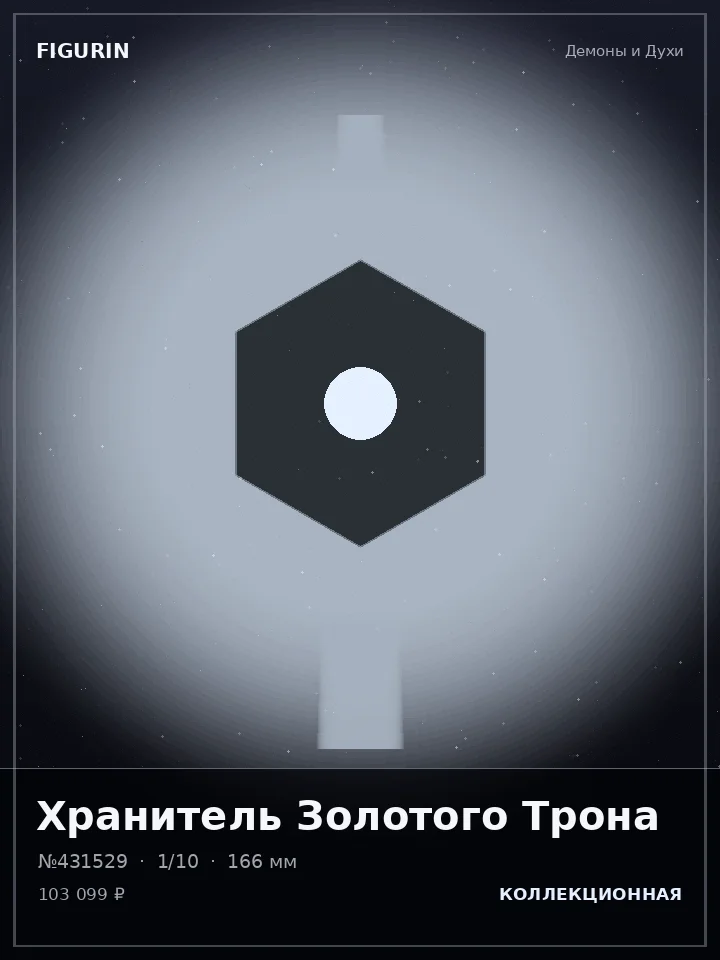 Ассасин Титанового Рассвета — премиальная фигурка