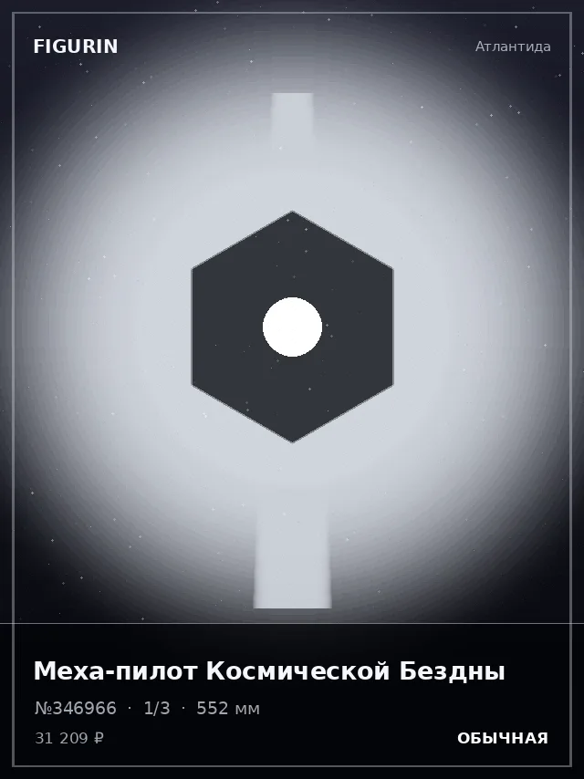 Меха-пилот Космической Бездны — премиальная фигурка