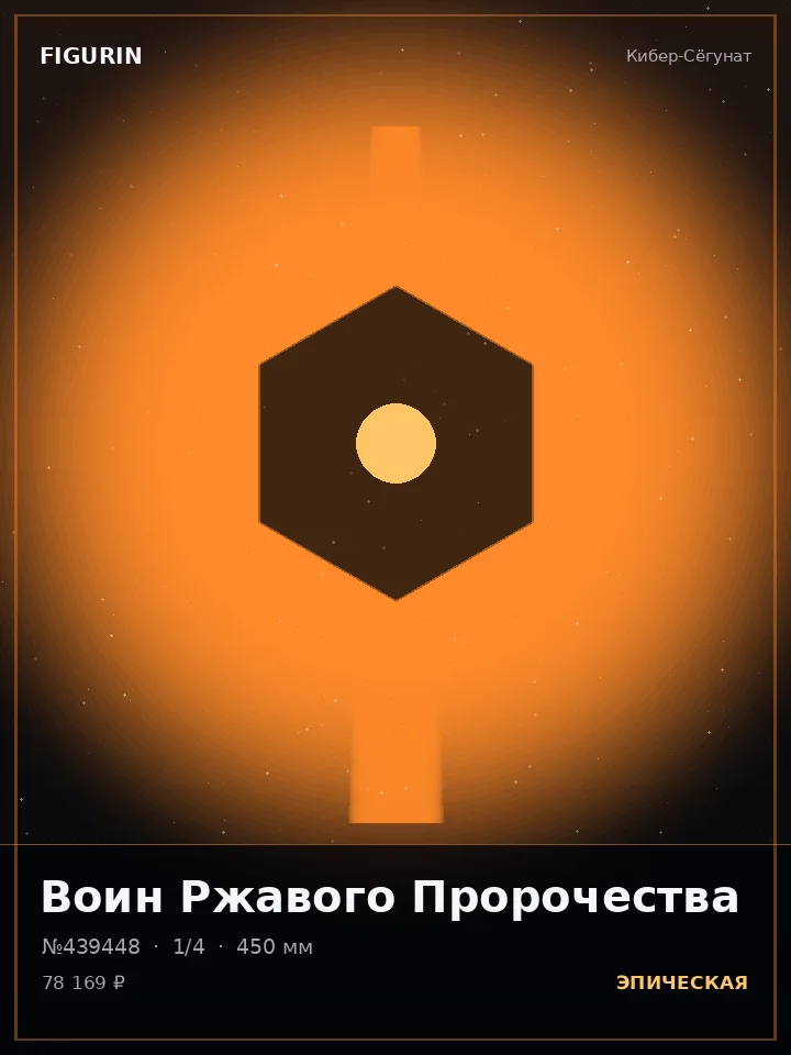 Паладин Холодного Расчёта — премиальная фигурка