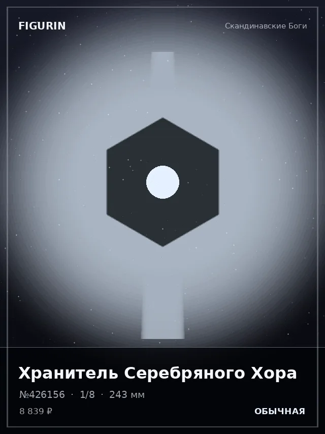 Хранитель Серебряного Хора — премиальная фигурка