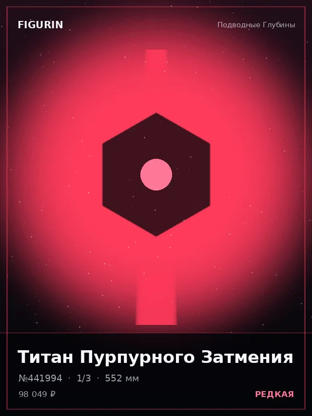 Титан Пурпурного Затмения — премиальная фигурка
