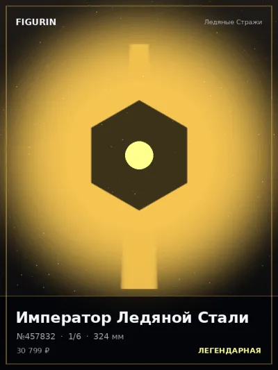 Император Ледяной Стали Готика — коллекционная 3D-фигурка