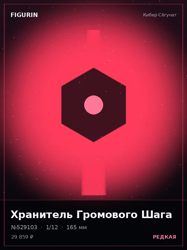 Хранитель Громового Шага — премиальная фигурка